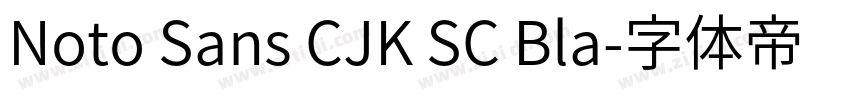 Noto Sans CJK SC Bla字体转换